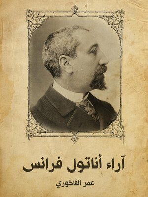 cover image of آراء أناتول فرانس